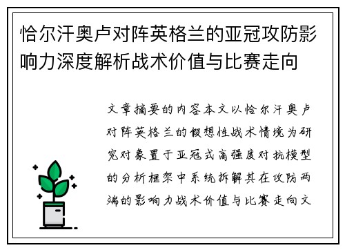 恰尔汗奥卢对阵英格兰的亚冠攻防影响力深度解析战术价值与比赛走向