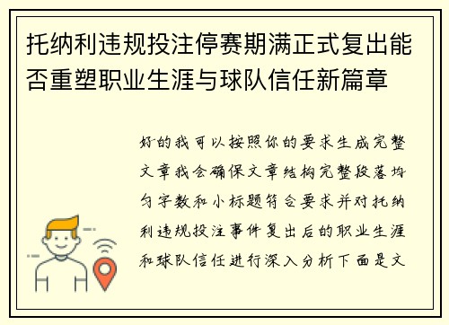 托纳利违规投注停赛期满正式复出能否重塑职业生涯与球队信任新篇章