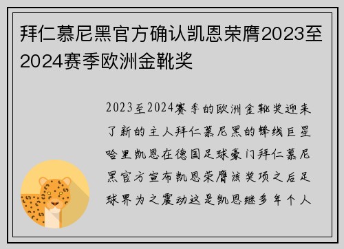拜仁慕尼黑官方确认凯恩荣膺2023至2024赛季欧洲金靴奖