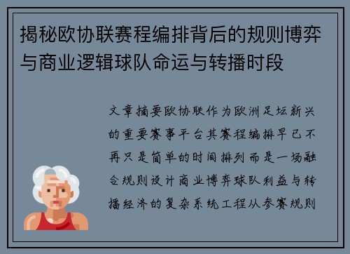 揭秘欧协联赛程编排背后的规则博弈与商业逻辑球队命运与转播时段