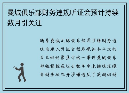 曼城俱乐部财务违规听证会预计持续数月引关注