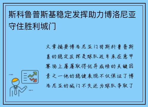 斯科鲁普斯基稳定发挥助力博洛尼亚守住胜利城门