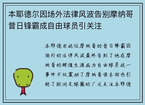 本耶德尔因场外法律风波告别摩纳哥昔日锋霸成自由球员引关注