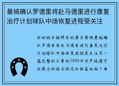 曼城确认罗德里将赴马德里进行康复治疗计划球队中场恢复进程受关注