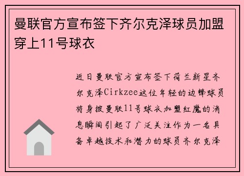曼联官方宣布签下齐尔克泽球员加盟穿上11号球衣