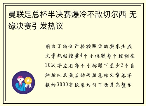 曼联足总杯半决赛爆冷不敌切尔西 无缘决赛引发热议