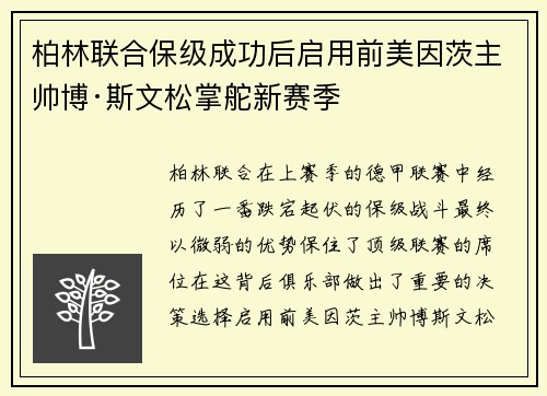 柏林联合保级成功后启用前美因茨主帅博·斯文松掌舵新赛季