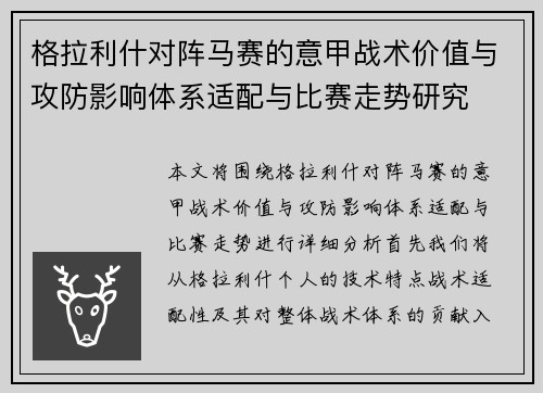 格拉利什对阵马赛的意甲战术价值与攻防影响体系适配与比赛走势研究