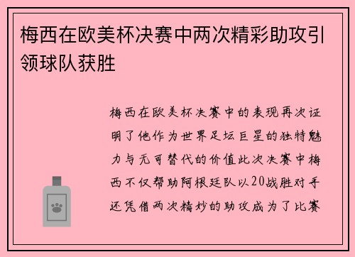 梅西在欧美杯决赛中两次精彩助攻引领球队获胜