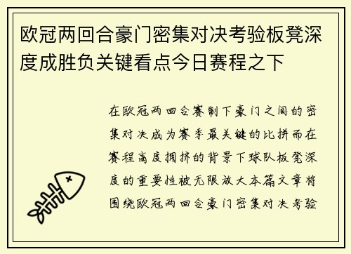 欧冠两回合豪门密集对决考验板凳深度成胜负关键看点今日赛程之下