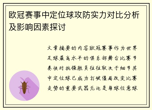 欧冠赛事中定位球攻防实力对比分析及影响因素探讨