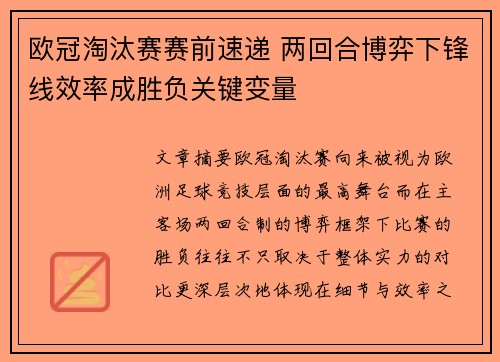 欧冠淘汰赛赛前速递 两回合博弈下锋线效率成胜负关键变量