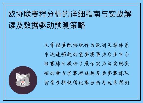 欧协联赛程分析的详细指南与实战解读及数据驱动预测策略