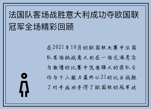 法国队客场战胜意大利成功夺欧国联冠军全场精彩回顾