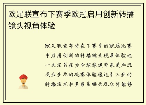 欧足联宣布下赛季欧冠启用创新转播镜头视角体验