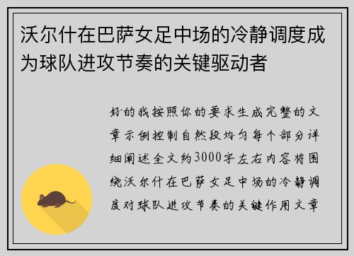 沃尔什在巴萨女足中场的冷静调度成为球队进攻节奏的关键驱动者