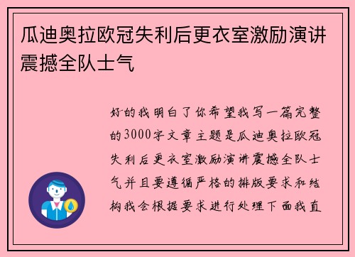 瓜迪奥拉欧冠失利后更衣室激励演讲震撼全队士气 瓜迪奥拉欧冠失利后更衣室激励演讲震撼全队士气