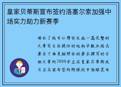 皇家贝蒂斯宣布签约洛塞尔索加强中场实力助力新赛季