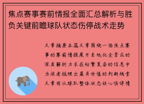 焦点赛事赛前情报全面汇总解析与胜负关键前瞻球队状态伤停战术走势
