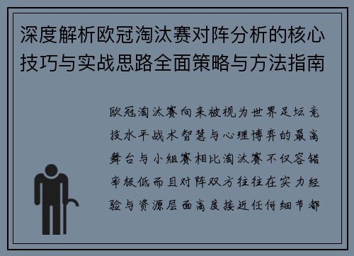 深度解析欧冠淘汰赛对阵分析的核心技巧与实战思路全面策略与方法指南 深度解析欧冠淘汰赛对阵分析的核心技巧与实战思路全面策略与方法指南