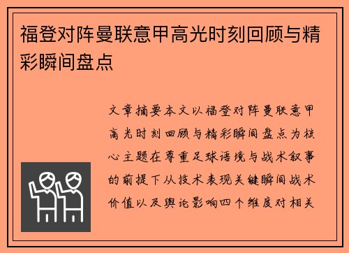 福登对阵曼联意甲高光时刻回顾与精彩瞬间盘点