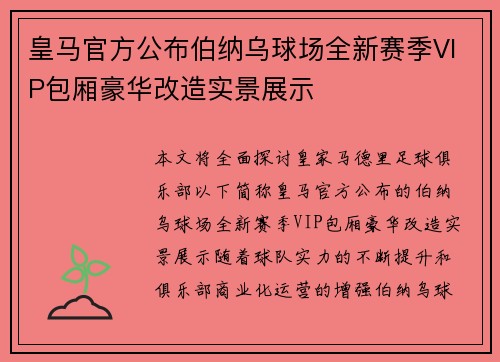 皇马官方公布伯纳乌球场全新赛季VIP包厢豪华改造实景展示 皇马官方公布伯纳乌球场全新赛季VIP包厢豪华改造实景展示