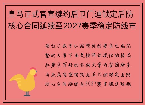 皇马正式官宣续约后卫门迪锁定后防核心合同延续至2027赛季稳定防线布局