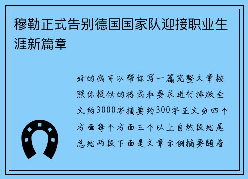 穆勒正式告别德国国家队迎接职业生涯新篇章