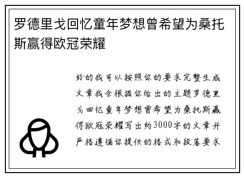 罗德里戈回忆童年梦想曾希望为桑托斯赢得欧冠荣耀