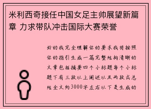 米利西奇接任中国女足主帅展望新篇章 力求带队冲击国际大赛荣誉