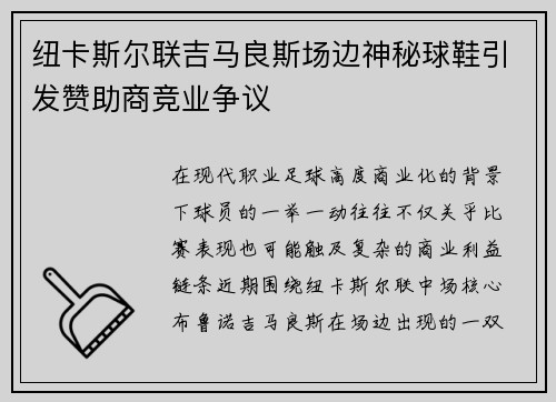 纽卡斯尔联吉马良斯场边神秘球鞋引发赞助商竞业争议