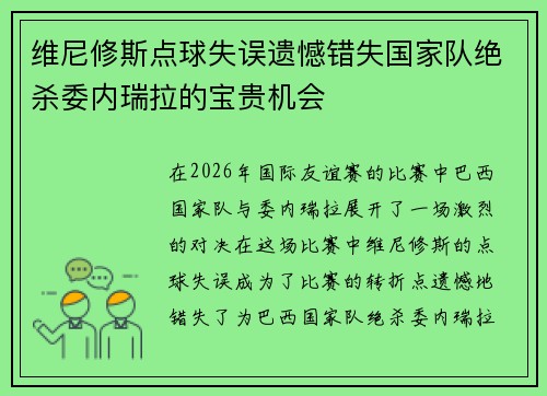 维尼修斯点球失误遗憾错失国家队绝杀委内瑞拉的宝贵机会