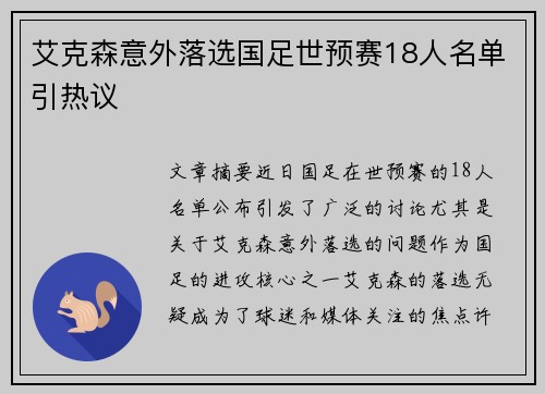 艾克森意外落选国足世预赛18人名单引热议