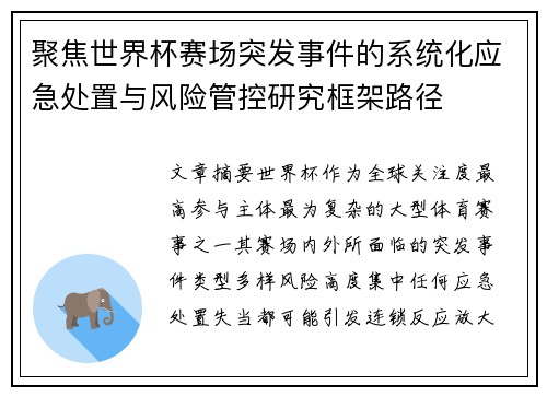 聚焦世界杯赛场突发事件的系统化应急处置与风险管控研究框架路径 聚焦世界杯赛场突发事件的系统化应急处置与风险管控研究框架路径