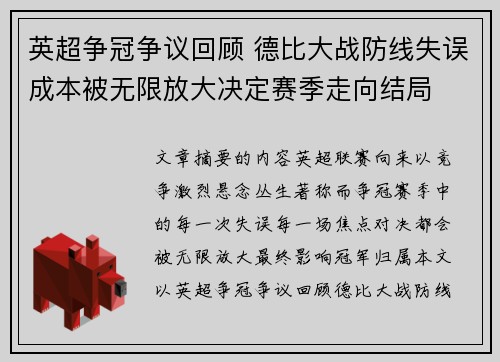 英超争冠争议回顾 德比大战防线失误成本被无限放大决定赛季走向结局