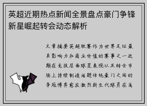 英超近期热点新闻全景盘点豪门争锋新星崛起转会动态解析 英超近期热点新闻全景盘点豪门争锋新星崛起转会动态解析