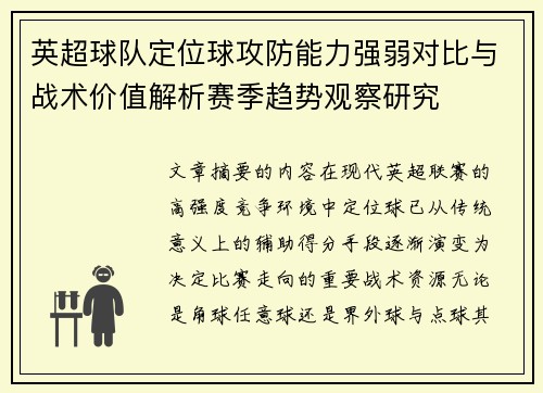 英超球队定位球攻防能力强弱对比与战术价值解析赛季趋势观察研究 英超球队定位球攻防能力强弱对比与战术价值解析赛季趋势观察研究