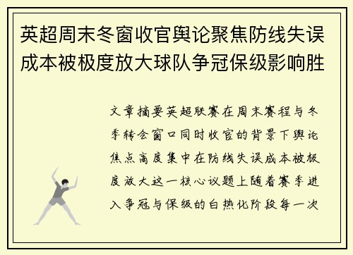 英超周末冬窗收官舆论聚焦防线失误成本被极度放大球队争冠保级影响胜负走向 英超周末冬窗收官舆论聚焦防线失误成本被极度放大球队争冠保级影响胜负走向
