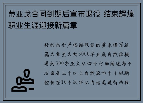蒂亚戈合同到期后宣布退役 结束辉煌职业生涯迎接新篇章 蒂亚戈合同到期后宣布退役 结束辉煌职业生涯迎接新篇章