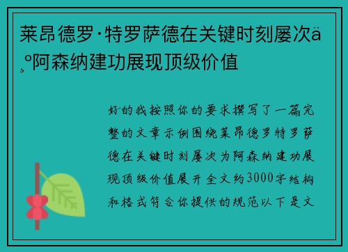 莱昂德罗·特罗萨德在关键时刻屡次为阿森纳建功展现顶级价值 莱昂德罗·特罗萨德在关键时刻屡次为阿森纳建功展现顶级价值