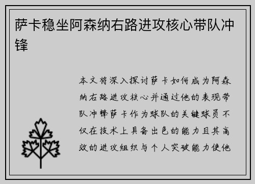 萨卡稳坐阿森纳右路进攻核心带队冲锋 萨卡稳坐阿森纳右路进攻核心带队冲锋