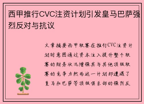 西甲推行CVC注资计划引发皇马巴萨强烈反对与抗议 西甲推行CVC注资计划引发皇马巴萨强烈反对与抗议