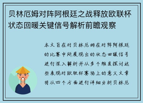 贝林厄姆对阵阿根廷之战释放欧联杯状态回暖关键信号解析前瞻观察