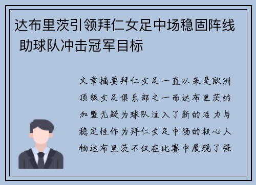 达布里茨引领拜仁女足中场稳固阵线 助球队冲击冠军目标