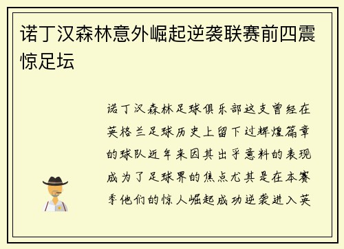 诺丁汉森林意外崛起逆袭联赛前四震惊足坛