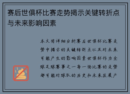 赛后世俱杯比赛走势揭示关键转折点与未来影响因素
