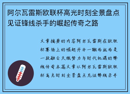 阿尔瓦雷斯欧联杯高光时刻全景盘点见证锋线杀手的崛起传奇之路