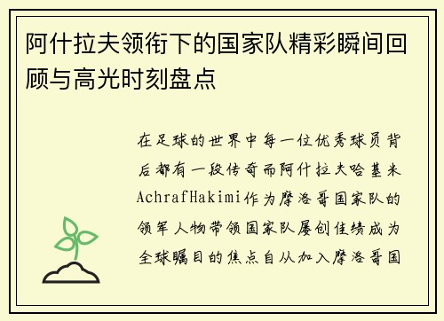 阿什拉夫领衔下的国家队精彩瞬间回顾与高光时刻盘点