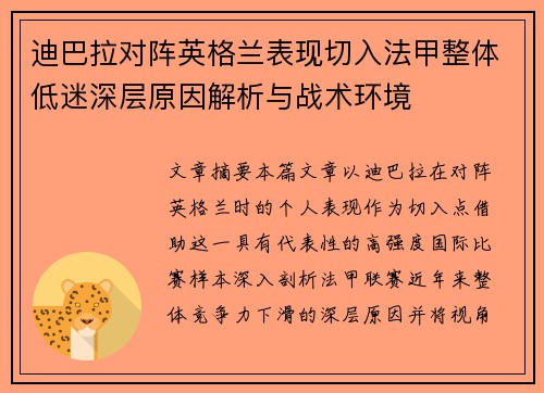 迪巴拉对阵英格兰表现切入法甲整体低迷深层原因解析与战术环境