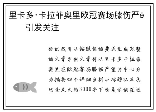 里卡多·卡拉菲奥里欧冠赛场膝伤严重引发关注